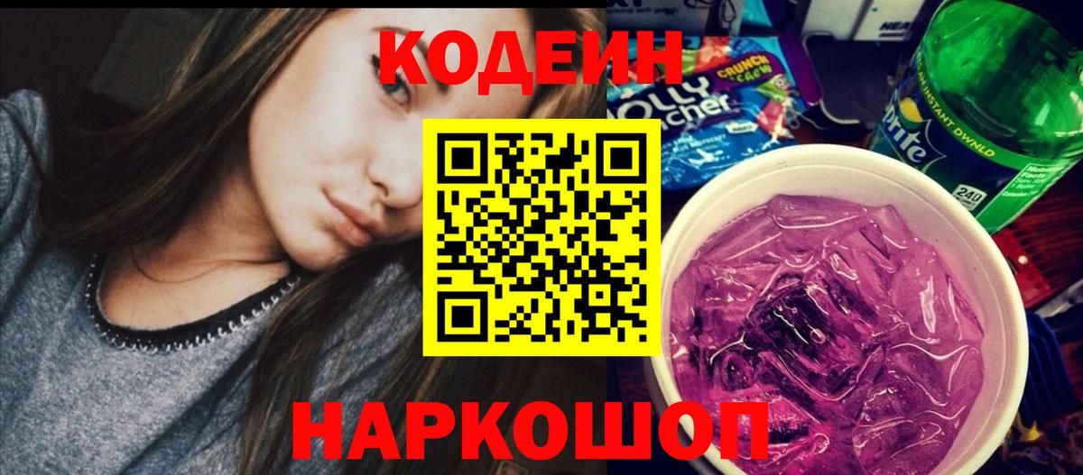 Codein напиток Lean (лин)  Вход с VPN  Тихвин 